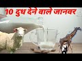 दूध के स्रोत और पोषण
