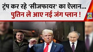 World War 3 Warning: ट्रंप कर रहे 'सीजफायर' का ऐलान... पुतिन ले आए नई जंग प्लान !| Russia | China