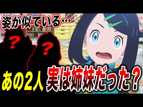 【裏設定】〇〇が激似…あの2人実は姉妹だった件が衝撃的だった！！！！【ポケモンSV】【リコ/ロイ】【レジェンズZA】【アニポケ考察】【ポケットモンスタースカーレットバイオレット】【はるかっと】