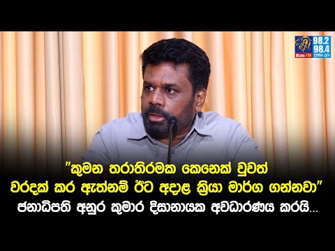 "කුමන තරාතිරමක කෙනෙක් වුවත් වරදක් කර ඇත්නම් ඊට අදාළ ක්‍රියා මාර්ග ගන්නවා" | Siyatha FM News