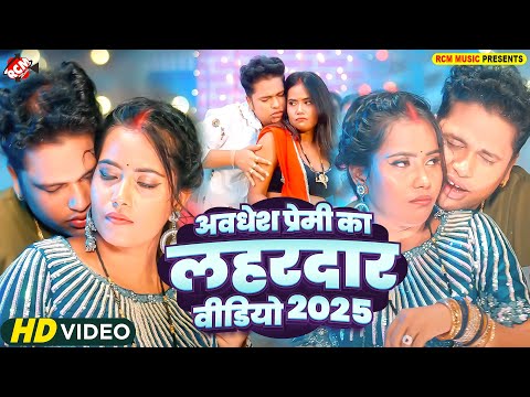 अवधेश प्रेमी यादव का लहरदार भोजपुरी वीडियो | Nonstop #Bhojpuri Songs | #VIDEO JUKEBOX