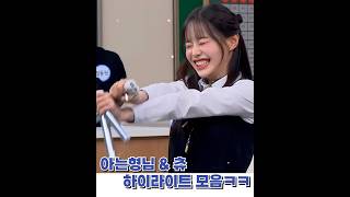아는형님&츄 하이라이트 모음ㅋㅋ #아는형님
