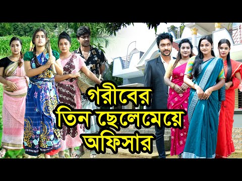 গরীবের তিন ছেলেমেয়ে অফিসার | Goriber Tin Chele Meye Officer | Bangla Natok । নাটক | Nazmul। Nahin tv