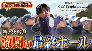【GTY2026ジュニア・大学生［男子の部］】熱き決戦！激闘の最終ホール【URABE GROUP Golf Trophy in Yamaguchi 2026】