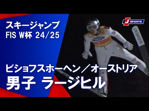 【男子 ハイライト】スキージャンプ FIS ワールドカップ 2024/25 ラージヒル（1月6日）#jump