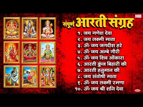 सम्पूर्ण आरती संग्रह | सबसे ज़्यादा सुनी जाने वाली आरतियां | जय गणेश देवा | जय लक्ष्मी माता | Aarti