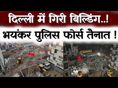 पूरी दिल्ली में हड़कंप बिल्डिंग गिरी / Letest news / trending #youtubevideo#video#news#delhi#short