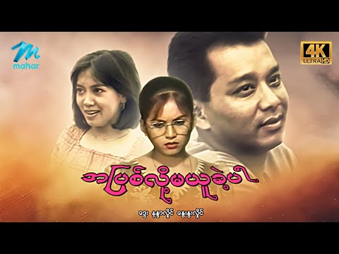 #မြန်မာဇာတ်ကား စ/ဆုံး အပြစ်လို့မယူခဲ့ပါ ဒွေး နန္ဒာလှိုင် #4k Quality #myanmarmovies #dway