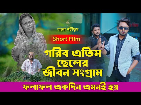 জীবনের আদালত ৯৮ | Jiboner Adalot 98 | গরীব এতিম ছেলের জীবন সংগ্রাম |Jibon Songram|New Natok| DS FliX