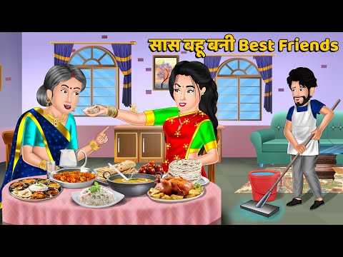 Kahani सास बहू बनी Best Friends : Saas Bahu Kahaniyan | Moral Stories in Hindi #bestfriends