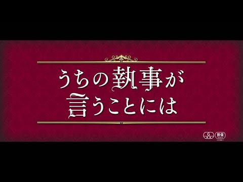 映画『うちの執事が言うことには』予告90秒