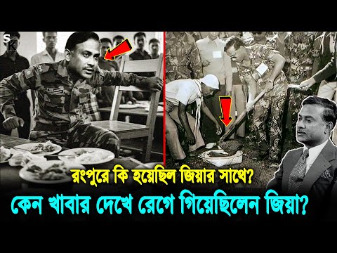 রংপুরে খাল কাটতে গিয়ে খাবার দেখে রেগে গিয়ে, কেন না খেয়ে উঠে এসেছিলেন জিয়াউর রহমান? Ziaur Rahman