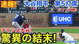 速報！驚異の結末！大谷翔平　第5打席【6.23現地映像】ドジャース7-2ツインズ1番DH大谷翔平  7回表1死ランナー2塁