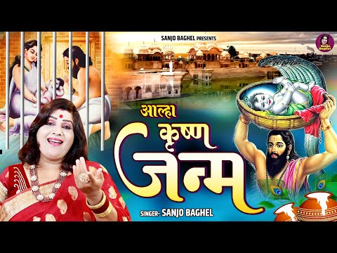 कृष्ण जन्म आल्हा \ स्वर संजो बघेल | Krishna Janam Aalha | Janmashtami 2023 | Sanjo Baghel