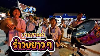 รำวงล้วนๆ นำขบวนแห่พัดยศ || ซีรีส์แตรวง Ep.1060