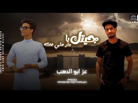 جيتك يادار علي غفله 🥺 الدور اطلقنه يا شويش | عز ابو الدهب | رجب استريو |2024 مهرجانات بدويه جديده