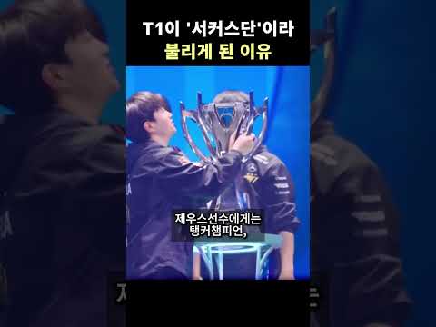 T1이 서커스단이 된 이유