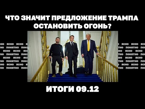 Предложение Трампа остановить огонь, реакция Зеленского и Кремля, продвижение армии РФ к Покровску