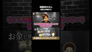 経営の神様・稲盛和夫から学んだこと#shorts