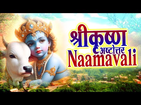 Sri Krishna Ashtottara - 108 Auspicious Names of Lord Sri Krishna | श्री कृष्ण अष्टोत्तर नामावली