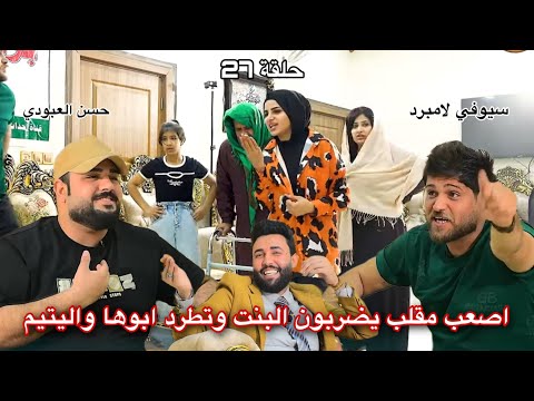المقلب صار تحشيش لكن البنت تنضرب ويتيم ينطرد ورد فعل الاخوان سيوفي و حسن في مقلب انساني الحلقة27