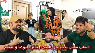 المقلب صار تحشيش لكن البنت تنضرب ويتيم ينطرد ورد فعل الاخوان سيوفي و حسن في مقلب انساني الحلقة27