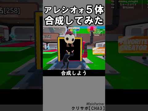 同じブレインロット５体合成㉛【フォートナイト】