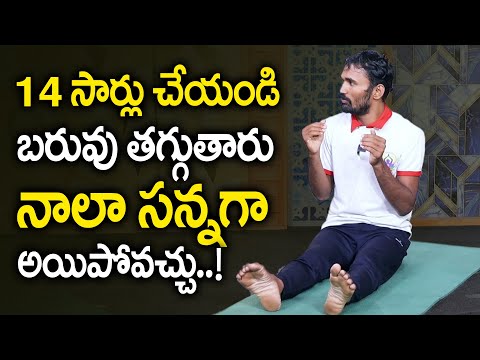 2 రోజులు 14 సార్లు చేయండి నాలా సన్నగా అయిపోవచ్చు! పొట్ట కనిపించదు వెతుకోవడమే | Tulijapur vinodh Yoga