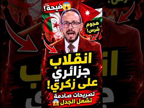 🚨 الإعلام الجزائري ينقلب على نور الدين زكري...وتصريحاته عن الأردن تشعل الغضـ.ب!😱#football #viral