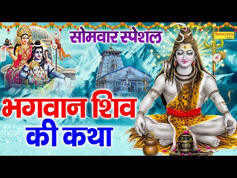 सोमवार स्पेशल : शिव कथा | Shiv Katha | DS Pal | Kelashi Shiv Shambhu Katha | Shiv Ji Kahani Bhajan