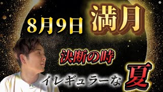 【満月】運気を掴むならすぐに決断しろ？！