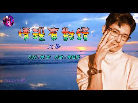 情沒有對錯   大笨 〈MMO Gb 調〉