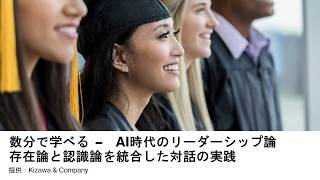 AI時代のリーダーシップ論：存在論と認識論を統合した対話の実践