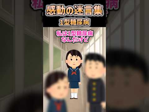【2ch感動】1型糖尿病 #2ch #shorts
