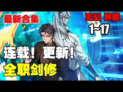 【连载更新】《全职剑修》第1—17合集：重活一世，他毅然弃法从剑，用剑斩出未来，改写命运！ 也让他在游戏融入现实前，一骑绝尘！ #漫画解说 #热血