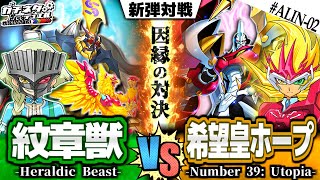 【#遊戯王】トロンvs遊馬！因縁のWDC決勝戦！『紋章獣』vs『希望皇ホープ』新弾テーマ対戦【#ガチネタ】#ALIN-02
