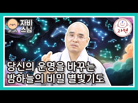 [자비스님]소름 돋는 깨달음! 별빛 기도로 얻는 우주의 지혜