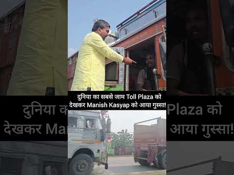 दुनिया का सबसे जाम Toll Plaza...को देखकर Manish Kasyap को आया गुस्सा!#manishkashyap