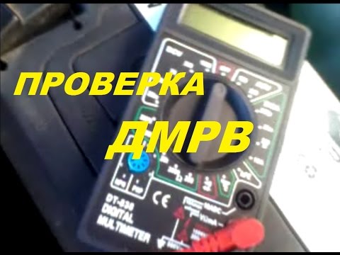 Проверка дмрв приора мультиметром