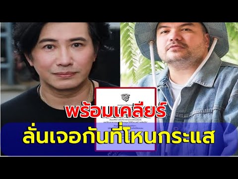 "หนุ่ม กรรชัย" ประกาศลั่นพร้อมเคลียร์ให้ ท่านประธานโคตรคูล!