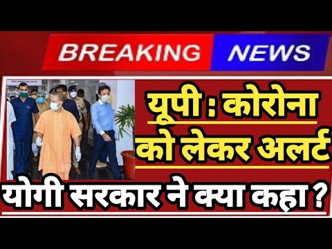 Up Covid News Today - कोरोना के बढ़ते मामलों के बीच Yogi सरकार का आया बड़ा फैसला....