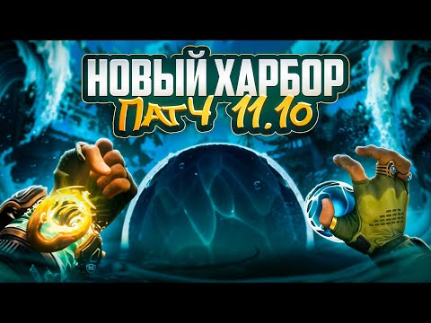 ХАРБОР ТЕПЕРЬ ИМБА - ВАЛОРАНТ ПАТЧ 11.10: Переработка Харбора, Нерф Клов, Изменения систем!