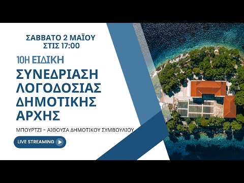 Σήμερα η 10η Ειδική Συνεδρίαση Λογοδοσίας της Δημοτικής Αρχής Σκιάθου