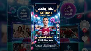 لماذا رونالدو يعتبر رونالدو الملك الحقيقي لإنستغرام؟