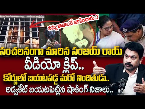 నన్ను ఇరికించింది అతనే..? |Advocate Raveendranadh Shocking Facts on Kolkata Doctor Case | Sanjay Roy