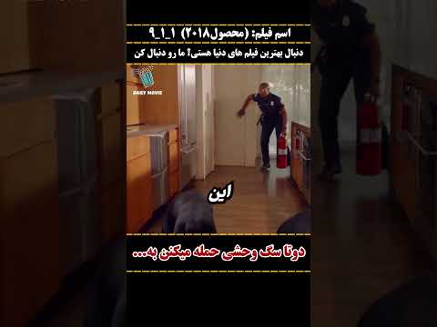 دوتا سگ بهش حمله میکنن... معرفی فیلم #شورت #معرفی_فیلم #فیلم #شورتس #shorts #سینما #دارک #هیجان