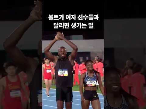 볼트가 여자 선수들과 달리면 생기는 일