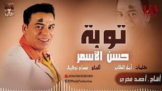 حسن الأسمر -  توبة / Hassan El Asmar  - Toba