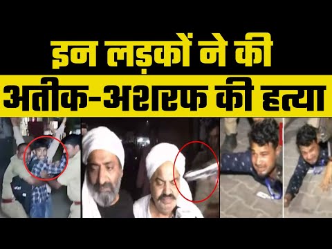 Atiq and Ashraf Shot Dead Video: इन तीन लड़कों ने की अतीक-अशरफ की हत्या, 9 राउंड चलाई गोली | UP News