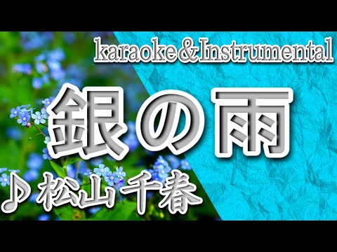 銀の雨/松山 千春/カラオケ＆instrumental/歌詞/GINnoAME/Chiharu Matsuyama